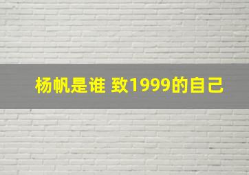 杨帆是谁 致1999的自己